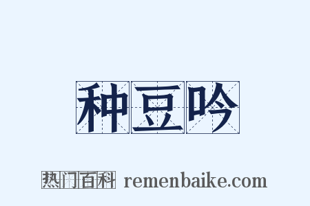 种豆吟是什么意思的图片
